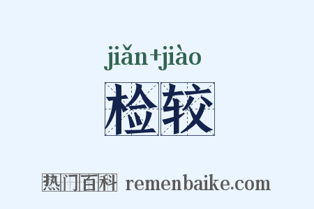 检较是什么意思的图片